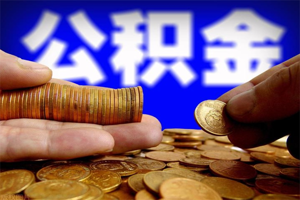 克拉玛依离职后公积金到哪里取（离职了公积金怎么去取）